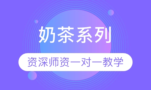 奶茶系列