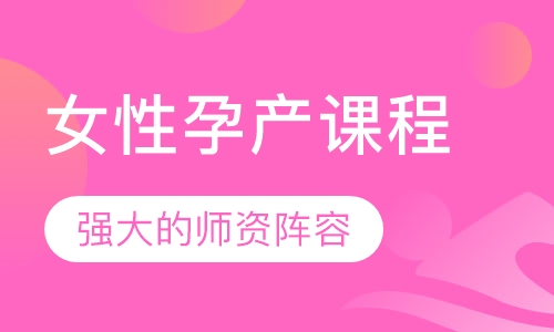 女性孕产课程
