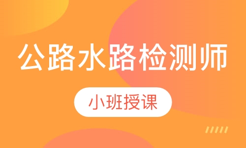 公路水路检测师