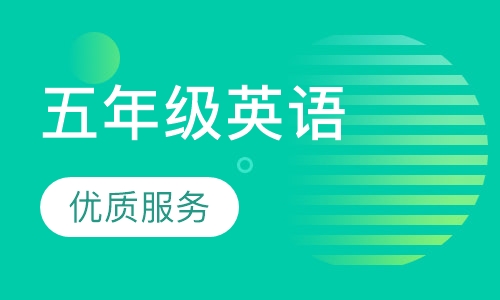 五年级英语辅导