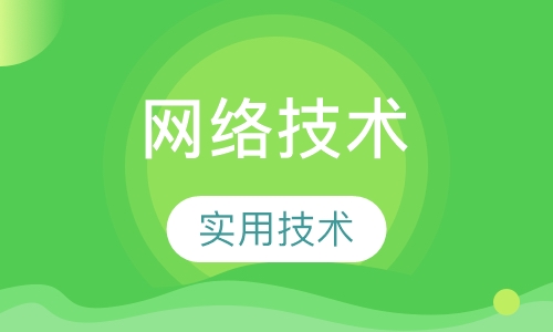 半年制‘网络工程实用技术班’