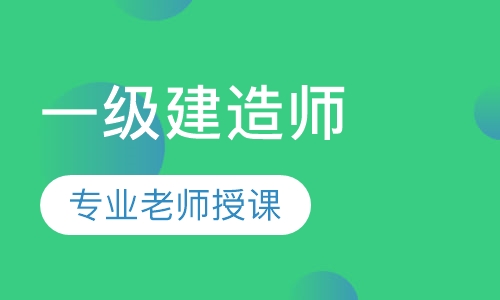 一级建造师高清网课+全封闭特训营（面授）