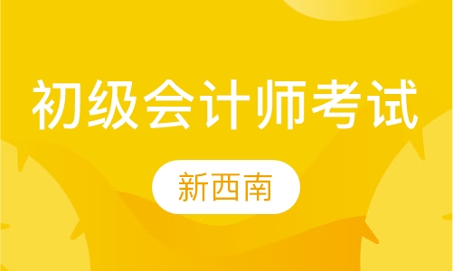初级会计师考试
