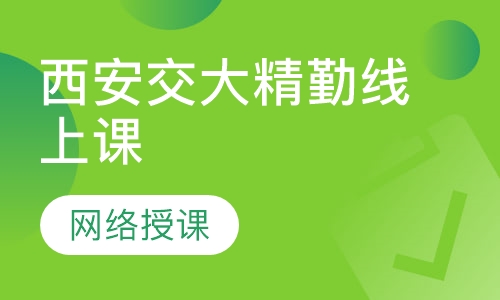 西安交大精勤线上课