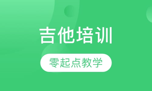 少儿吉他基础班