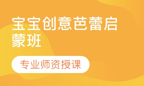 宝宝创意芭蕾启蒙班