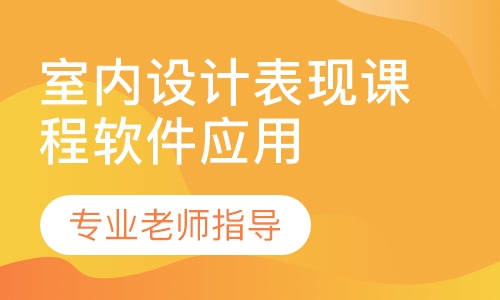 室内设计表现课程软件应用