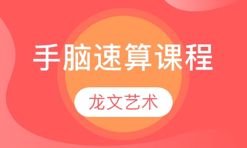 手脑速算课程