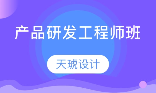 产品研发工程师班