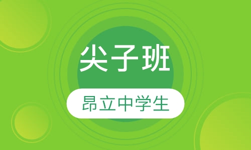 尖子班