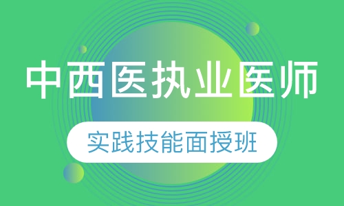 中西医执业模考阶段二