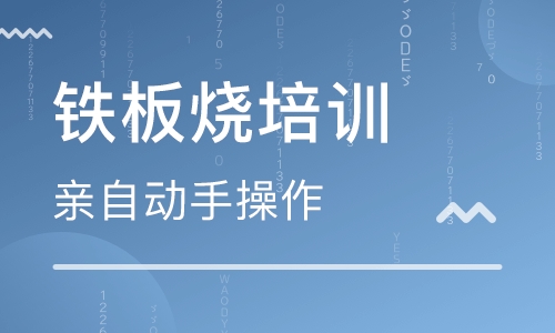 铁板烧培训