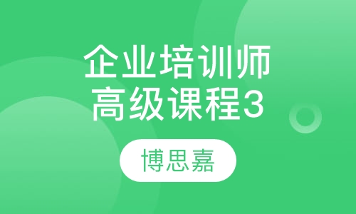 企业培训师高级课程（三天版）