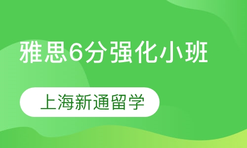 雅思6分强化小班