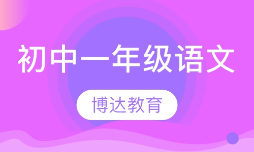 初中一年级语文
