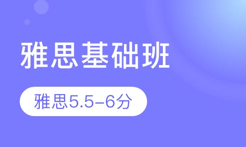 雅思基础班