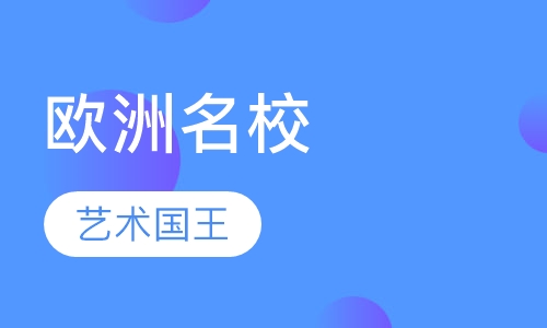 欧洲名校
