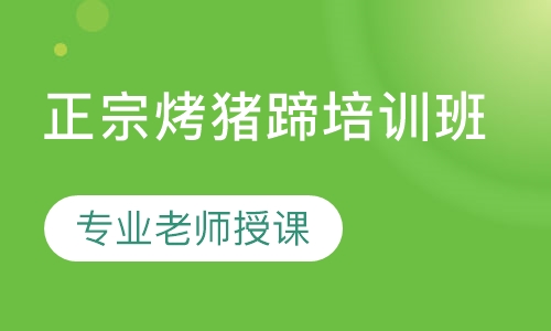 正宗烤猪蹄培训班