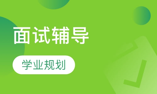 香港大学/上海纽约大学面试辅导