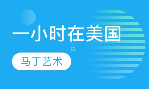 一小时在美国