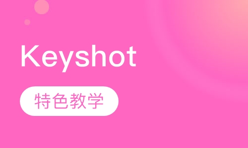 Keyshot产品渲染培训