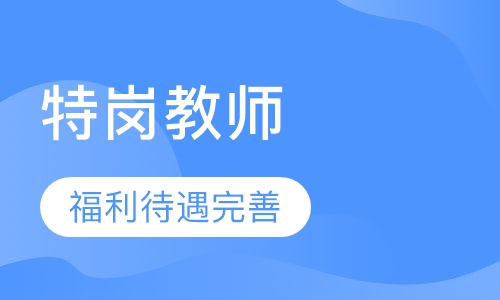 特岗教师考试