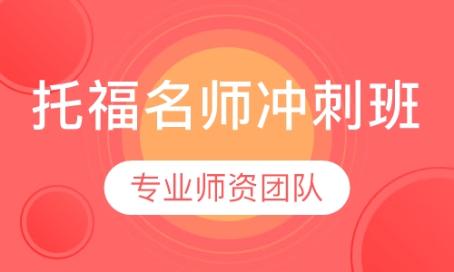 托福名师冲刺班