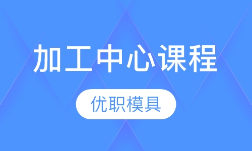 加工中心课程