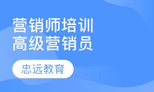 营销师培训高级营销员
