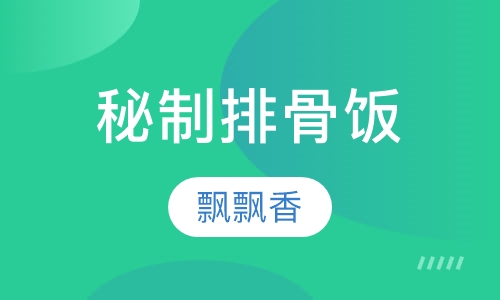 秘制排骨饭