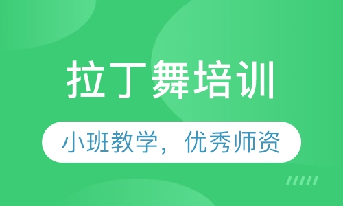 拉丁舞培训