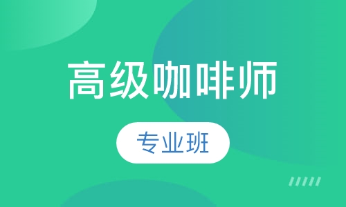 高级咖啡师专业班