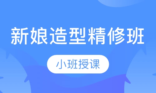 新娘造型精修班