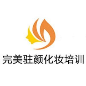 济南完美驻颜化妆培训