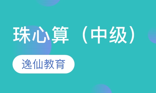 珠心算（中级）