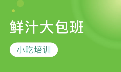 鲜汁大包班
