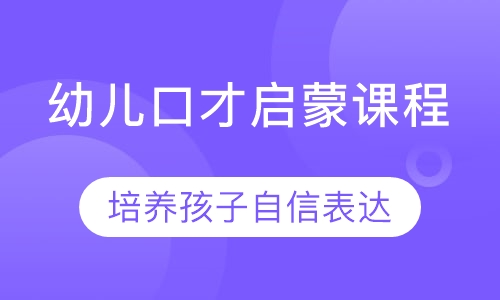 幼儿口才启蒙课程