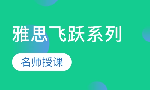 托福飞跃系列(75分冲85分)