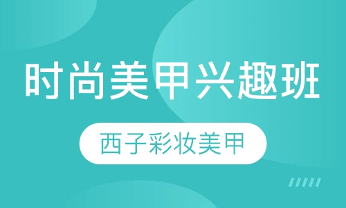 时尚美甲兴趣班