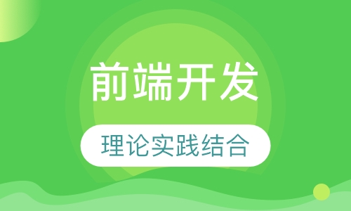 前端开发全能班