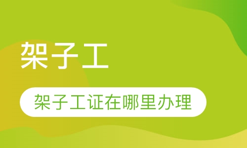 架子工证登高作业证高空作业操作证