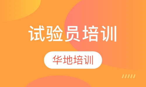 试验员培训