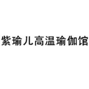 青岛紫瑜儿高温瑜伽馆