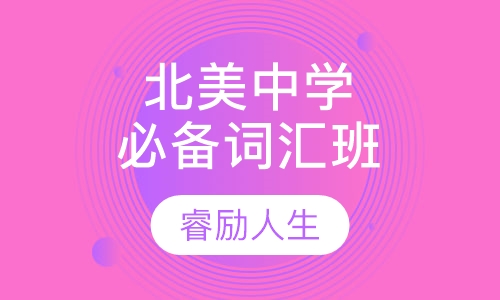 北美中学必备词汇班