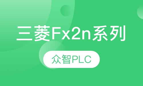 三菱Fx2n系列