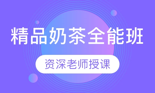 精品奶茶全能班