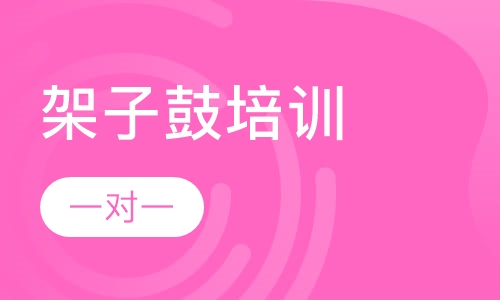 架子鼓培训一对一（三个月）