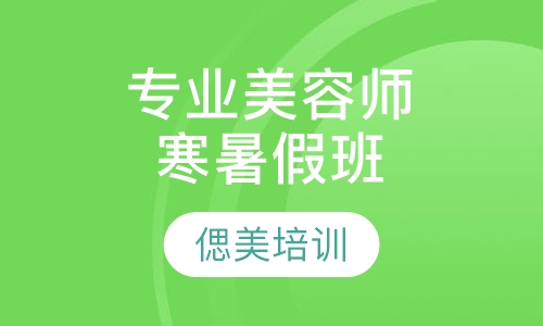 专业师寒暑假班