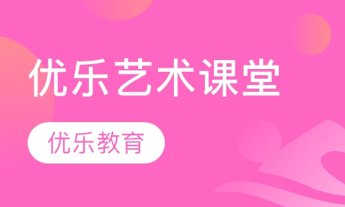 优乐艺术课堂