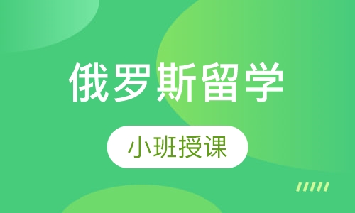 俄罗斯留学